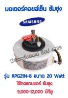 มอเตอร์แอร์วอลไทด์ ซัมซุง AC RPG21N-8 ขนาด 20 วัตต์ สำหรับแอร์ขนาด 9000-12,000BTU มอเตอร์คอยล์เย็นแอร์ซัมซุง