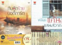 หนังสือ "แพ็กคู่นิยายรักอินเลิฟยกกำลังสอง N0.2 (กับดักร้ายบอดี้การ์ด+พันธะแค้นแสนสวาท)"