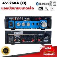 MBA SOUND THAILAND แอมป์ขยาย รุ่น AV268A/i3 มีบลูทูธในตัว ใช้ได้ทั้งไฟรถและไฟบ้าน เหมาะสำหรับใช้กับยานพาหนะทุกชนิด งานประชุม เสียงเบสแน่น