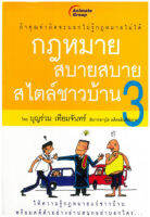 กฎหมายสบายสบายสไตล์ชาวบ้าน 3