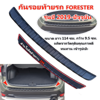 กันรอยท้ายสำหรับรถ FORESTER 2019-ปัจจุบัน