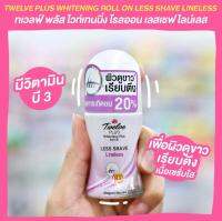 12 puls whitening roll on less shave double white stealing heart ทเวลฟ์พลัส โรลออน ลูกกลิ้ง ระงับกลิ่นกาย สูตรเสน่ห์ขโมยหัวใจ 20-32.50 ml.