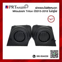 ฝาครอบไฟตัดหมอก ฝาครอบไฟสปอร์ตไลท์ MITSUBISHI TRITON มิตซูบิชิ ไทรทรัล ปี2015-2018 ไม่มีรูไฟ แท้ศูนย์ รหัส 8321A599/8321A600