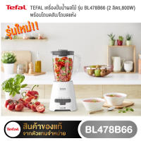 รุ่นใหม่!! TEFAL เครื่องปั่นน้ำผลไม้ รุ่น BL478B66 (2 ลิตร,800W) พร้อมโถบดสับ/โถบดแห้ง