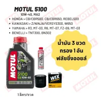 น้ำมันเครื่อง Motul 5100 10W-40 ขนาด 1 ลิตร 3 ขวด + กรอง wix + Motul Engine Clean