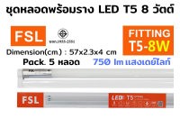 FSL หลอดไฟนีออนพร้อมราง LED T5 8 W ชุดหลอดไฟพร้อมราง LED โคมไฟ LED หลอดไฟ LED ฟลูเซ็ท LED ชุดโคมไฟสำเร็จรูป T5 8 W (แสงสีขาว/แสงวอร์มไวท์) (แพ็ค 5 หลอด)