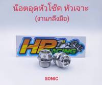 น๊อตอุดหัวโช๊ค SONIC หัวเจาะ สแตนเลส (ราคาต่อคู่)