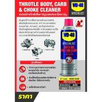 WD-40 สเปรย์ทำความสะอาดปีกผีเสื้อ (Carbu and Choke Cleaner)  450 ml.