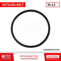 สายพานเครื่องซักผ้า BELT M-22 อะไหล่เครื่องซํกผ้า