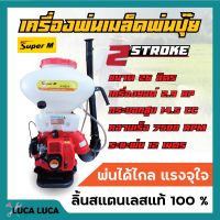 เครื่องพ่นปุ๋ย พ่นเมล็ดพันธุ์ 2 จังหวะ Super M รุ่น SM26L ขนาด 26 ลิตร ลิ้นสแตนเลสแท้ 100%