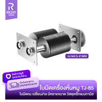 RICHYSALE ใบมีดเครื่องหั่นหมู สำหรับรุ่น TJ-85 ใบมีดหั่นหมู ใบมีดสำหรับเครื่องหั่นหมู เฟืองพลาสติก หลายขนาด 2.5/3.5/5/7/10/15/21mm เปลี่ยนง่าย