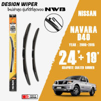 ใบปัดน้ำฝน NAVARA ปี 2005-2015 ขนาด 24+19 นิ้ว ใบปัดน้ำฝน NWB DESIGN สำหรับ NISSAN