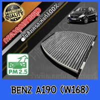 กรองแอร์คาร์บอน กรองคาร์บอน ฟิลเตอร์แอร์ เมอร์เซเดส เบนซ์ a190 Mercedes Benz A190 (W168)