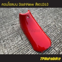 คอนโซลบน DashNew แดชตัวใหม่   สีแดง แดงสด แดง263 /เฟรมรถ กรอบรถ ชุดสี