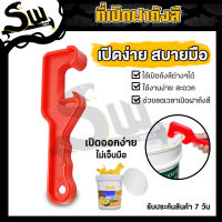 ที่เปิดฝาถังหมัก Bucket opener อุปกรณ์เปิดถังสี ที่เปิดฝาถังหมัก ที่เปิดถังสี แบบพลาสติก ABS สําหรับเปิดฝากระป๋องสี (ราคาต่อชิ้น)