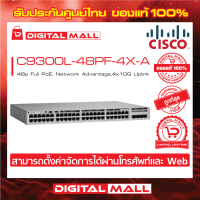 Switch Cisco C9300L-48PF-4X-A Catalyst 9300L 48p Full PoE, Network Advantage,4x10G Uplink (สวิตช์) ประกันตลอดการใช้งาน