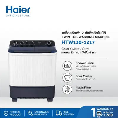 Haier เครื่องซักผ้า 2 ถัง กึ่งอัตโนมัติ ความจุ 13 kg รุ่น HTW130-1217