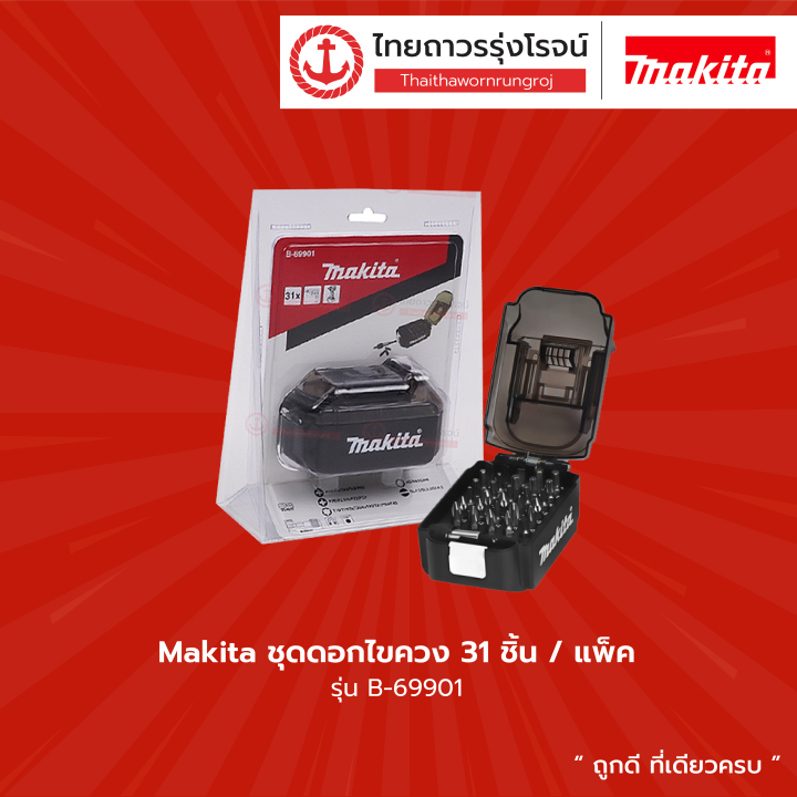 Makita ชุดดอกไขควง B-69901 (31 ชิ้น) |แพ็ค| | Lazada.co.th