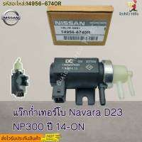 แว๊กก่ำเทอร์โบ Navara D23 NP300 ปี14-ON #14956-6740R----สินค้ามือหนึ่ง ไม่ผ่านมือใด นอกจากมือแพค----