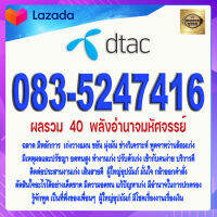 เบอร์มงคล DTAC 083-5247416 ดีแทค เกรดAAA ผลรวม 40 พลังอำนาจมหัศจรรย์ เบอร์เติมเงิน