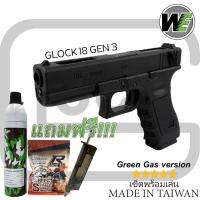 WE Glock 18C Gen 3 (Full-Auto) (ชุดพร้อมเล่น พร้อมเป้าซ้อม 19x19) และสินค้าของแถมตามภาพ