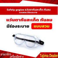 *สินค้าคุณภาพ* Safety gogles แว่นตากันสะเก็ด กันลม แบบสวม มีร่องระบาย