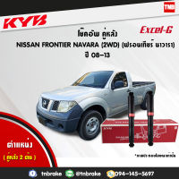 โช๊คอัพ หลัง 1 คู่ nissan frontier navara 4x2 นิสสัน ฟรอนเทียร์ นาวารา ปี 2008-2013 kayaba kyb excel-g