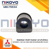 (พร้อมส่ง)ยางกันโคลง MITSUBISHI L-300 VAN198-1996 MR150094ตัวเล็ก รหัสสินค้าMB175534 (ราคา/ตัว)   NIKOYO RUBBER PARTS