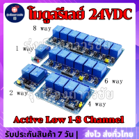 ??โมดูลบอร์ดรีเลย์ (Relay Module) 24VDC Active Low 1-8 Channel สำหรับ Arduino kidbright microbit ใช้งานในการควบคุมอุปกรณ์ไฟฟ้า  และ อื่นๆ