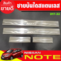 ชายบันได สแตนเลสยิงทราย Nissan Note 2017 2018 2019 2020 2021 2022 (TFP)