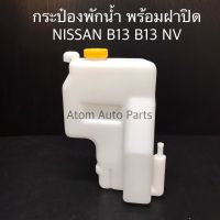 ส่งเร็ว กระป๋องพักน้ำ NISSAN NV SUNNY B13 B14 พร้อมฝาปิด รหัส.IET-NIS-003 Toolsday