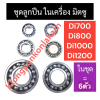 ชุดลูกปืน ลูกปืนในเครื่อง (ครบชุด) มิตซู Di700 Di800 Di1000 Di1200 ลูกปืนข้อเหวี่ยงdi700 ลูกปืนข้อเหวี่ยงdi800 ลูกปืนลูกเบี้ยวdi1000 ลูกปืนลูกถ่วงDi1200