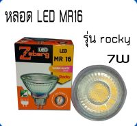 หลอดไฟ LED Rocky MR16 วอร์มไวท์ 7W แสงขาว/แสงวอร์ม