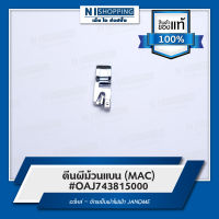 ตีนผีม้วนแบน (MAC) #743815000 อะไหล่ – จักรเย็บผ้าไฟฟ้า JANOME  (ของแท้ 100%)