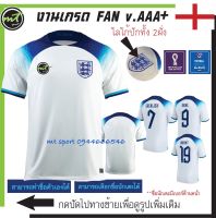 เสื้อฟุตบอลโลก เสื้อบอลโลก เสื้อทีมชาติ เสื้ออังกฤษ สีขาว 2022 AAA+ ** สินค้าถ่ายจากภาพจริง