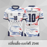 เสื้อฟุตบอล เสื้อบอล เปลี่ยนชื่อ+เบอร์ฟรี Z046