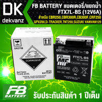 FB แบตเตอรี่ FTX7L-BS 12V6A ก7xย11.3xส13 สำหรับ CBR250, CBR300R, CB300F, CRF250, R3, VESPA, VESPA GTS 150, GPX200, D-TRACKER, KLX250, TNT250, SUZUKI VANVAN125 (แบตเตอรี่แห้ง/แยกน้ำ)