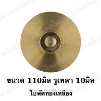 ใบพัดน้ำทองเหลืองปั๊มหอยโข่ง ( ขนาด110x10mm.) ใช้สำหรับปั๊มแช่,ปั๊มหอยโข่งไฟฟ้า และปั๊มทั่วไป ที่มีขนาดเท่ากัน