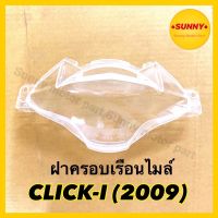 ฝาครอบไมล์ ฝาครอบเรือนไมล์ HMA อย่างดี สำหรับรถมอเตอร์ไซค์ CLICK-I (2009)