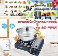 Smarthome รุ่น SM-PGA01 เตาแก๊สปิคนิคพร้อมหม้ออเนกค์ประสงค์ รับประกัน3ปี