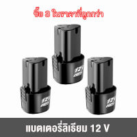 แบตเตอรี่สว่าน ทรงสามเหลี่ยม 2 ก้อนแพ็คคู่ 12V สำหรับใส่สว่านไร้สายและเครื่องตัดหญ้าเกือบทุกรุ่น