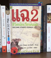 หนังสือมือสอง แฉ 2 ชีวิตนักเรียนนอก ผู้เขียน สุเมธ (Simon) ณรงค์ฤทธิ์