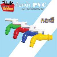 ก๊อกน้ำแฟนซี ติดผนัง ก๊อกบอล พลาสติก PVC Ball tap 1/2" คละสี