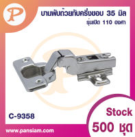 pansiam บานพับถ้วย C-9358 ทับขอบ 35 มิล รุ่นขาเสียบเปิด110องศา จำนวน 2 ตัว ส่งตรงจากบริษัท