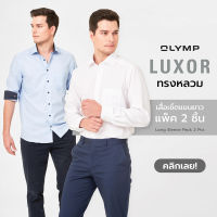 OLYMP LUXOR Shirt เสื้อเชิ้ตชาย  แพ็ค 2 ตัว  รุ่นขายดี ทรงหลวม ใส่สบาย รีดง่าย (มี 7 เซ็ท ให้เลือก)