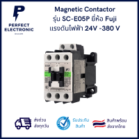 SC-E05P/G Magnetic Contactor ยี่ห้อ Fuji แรงดันไฟ 24V-380V  สินค้ามือ 1 พร้อมส่ง