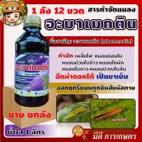 สารกำจัดแมลง อะบาเมกติน ขายยกลัง12ขวด โฉมใหม่ (abamectin)น้ำใส 1ลิตร กำจัดหนอน เพลี้ยไฟ หนอนชอนใบ หนอนม้วนใบข้าว หนอนใยผัก