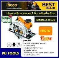 INGCO เลื่อยวงเดือน 7 นิ้ว (185 มม.) 1400 วัตต์ (พร้อมใบเลื่อย 1 ใบ) รุ่น CS18528 ( Circular Saw ) - รับประกัน 2 ปี (สวิทช์ ทุ่น คอยล์)