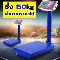 DIG  เครื่องชั่งอาหาร   150 กก. ตั้งพื้น   ชาร์จแบตได้ เครื่องชั่ง เครื่องชั่งคำนวณราคา เครื่องชั่งดิจิตอล  เครื่องชั่งน้ำหนัก