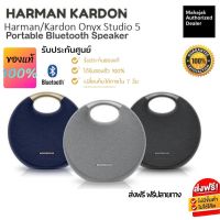 [ประกัน​ศูนย์​ 15เดือน]HarmanKardonOnyx Studio5 ลำโพงharman kardon ลำโพง บลูทูธ ลำโพงไร้สายและบลูทูธ ลำโพง บลูทูธ ดัง ลำโพงเบสหนักๆ ลำฟโพงบูลทูธ ส่งฟรีดี